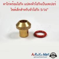 ตาไก่พร้อมโอริง แปลงหัวโอริงเป็นเทเปอร์ ไซส์เล็กสำหรับหัวโอริง 5/16"