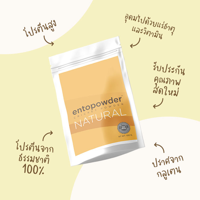 entopowder-โปรตีนจากผงจิ้งหรีด-จิ้งหรีดพรีไบโอติก-ไฟเบอร์ธรรมชาติ-ขนาด-100-g-และ1-kg-และ-2-kg