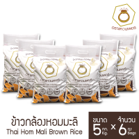 (ส่งฟรีทั่วประเทศ) ข้าวตราแหวนเพชร ข้าวกล้องหอมมะลิใหม่ แท้ 100% 5 กก. 6 ถุง ข้าวหอมมะลิคัดพิเศษ คุณภาพส่งออก จากจ.อุบลราชธานี