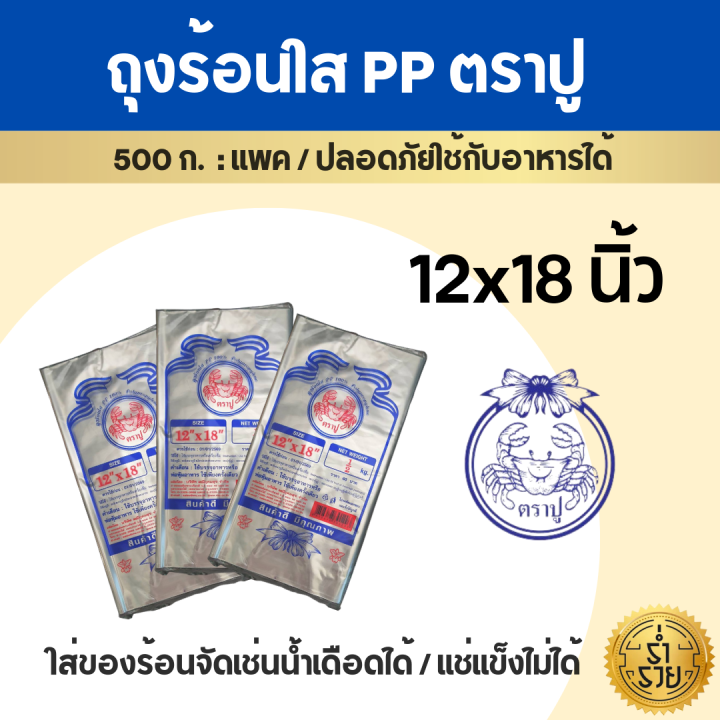 ถุงpp-ถุงร้อน-ถุงแกง-ถุงพลาสติกใสคุณภาพดี-ตราเจ้าสมุทร-ตราปู-มีทุกขนาด-ถูกที่สุด