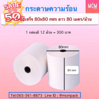 กระดาษความร้อน กระดาษใบเสร็จ 80x80mm (12ม้วน) 60gsm กระดาษใบเสร็จFlashHome กระดาษใบเสร็จแฟลชโฮม Thermal Paper 80x80 #ใบปะหน้า #กระดาษใบเสร็จ #สติ๊กเกอร์ความร้อน #กระดาษสติ๊กเกอร์ความร้อน   #กระดาษความร้อน