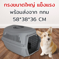 กล่องเดินทางสัตว์เลี้ยง พื้นกันลื่น ฐานแข็งแรง รองรับน้ำหนักถึง 10KG ถอดชิ้นส่วนได้ ทำความสะอาดง่ายมาก