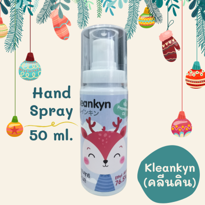 Kleankyn (คลีนคิน) สเปรย์แอลกอฮอล์ขนาดพกพา 50 ml. Hand Spray Food Grade กลิ่นหอมสดชื่นจาก Peppermint oil