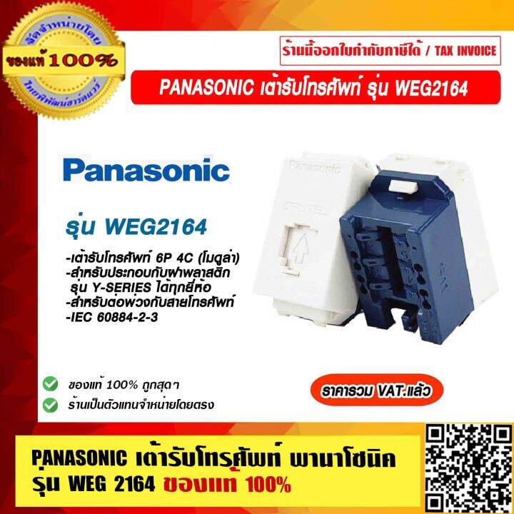 PANASONIC เต้ารับโทรศัพท์ พานาโซนิค รุ่น WEG 2164 ไม่ลามไฟ ทนทาน รับ ...