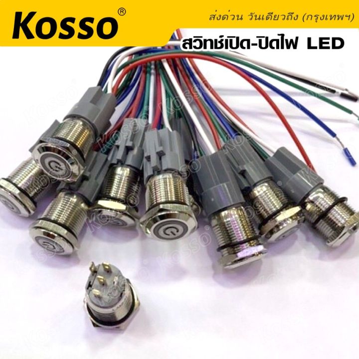 kosso-สวิทซ์เปิด-ปิดไฟ-led-กดติด-กดดับ-สวิตซ์-5-ขา-22mm-dc-12v-24v-พร้อมยั่วสวิทช์สวิตซ์รถยนต์สวิตซ์-4-สเต็ป-1ชิ้น-014-fsa