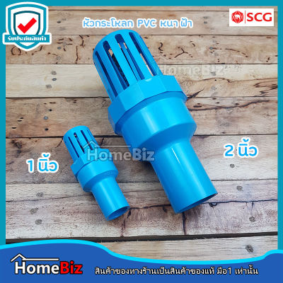 SCG ตราช้าง หัวกระโหลก (ฟุตวาล์ว) PVC 1 นิ้ว  /  2 นิ้ว  รุ่น 13.5 แบบสวม ฟุตวาล์วพีวีซี SCG PVC Foot Valve 1