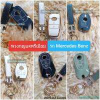 ปลอกกุญแจ ซองกุญแจ พรีเมี่ยม Mercedes Benz เมอร์เซเดส เบนซ์ พวงกุญแจ วัสดุ TPU สวยงาม มีหลายรูปแบบ