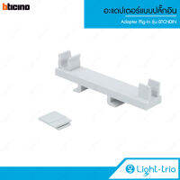 Bticino Adapter Plig-In อะแดปเตอร์แบบปลั๊กอิน รุ่น BTCNDIN - สีขาว