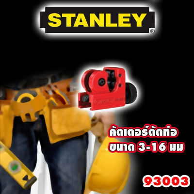 คัตเตอร์ตัดท่อ STANLEY รุ่น 93033 สำหรับที่แคบตัดได้ถึง 3-16 มม