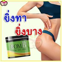 แพคเกจใหม่ [1กระปุก] BOMB บอมบ์ ครีมกระชับรูปร่าง ครีมทาพุง รอบเอว ผิวเปลือกส้ม รีดเหงื่อ สูตรร้อน ไม่ต้องออกกำลังกาย X-Shop69