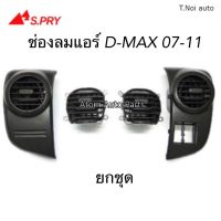 S.PRY ช่องปรับแอร์ ช่องลมแอร์ D-MAX ปี 2007-2011 กดแยกชิ้นได้ ตี๋น้อยอะไหล่