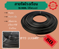 {ส่งเร็ว+มีโค้ดลด}สายรัดโรงเรือน สายรัดไฟเบอร์ สายรัด เอนกประสงค์ 15 mm. ยาว 20 เมตร แบ่งจากขดใหญ่ ทนทาน