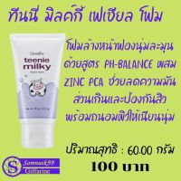 โฟมล้างหน้าฟองนุ่มละมุนด้วยสูตร pH-Balance ผสม Zinc PCA  พร้อมถนอมผิวให้เนียนนุ่ม 60 กรัม 100 บาท ส่งฟรี somnuek99