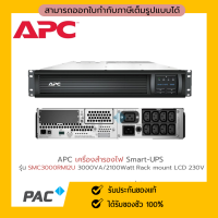 UPS (เครื่องสำรองไฟฟ้า) APC รุ่น (SMC3000RMI2U) (3000 VA/2100 WATT)