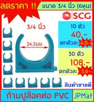 ก้ามปู จับท่อ ขนาด 3/4 นิ้ว (6 หุน) กิ๊ปจับท่อ ตรา SCG ราคาไม่แพงครับ ขนาดอื่นกดเข้าดูในร้านได้เลยครับ