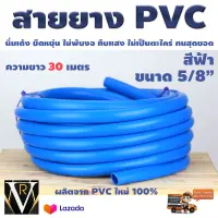 สายยาง PVC 30 ม.ขนาด 5/8 นิ้ว 5หุน สวมก๊อกน้ำ 4 หุน บ้านเกษตร 888 นิ่มเด้ง ยึดหยุ่น ไม่พับงอ ทึบแสง ไม่เป็นตะไคร่ รถเหยียบไม่มีแตก จัดส่งเคอรี่