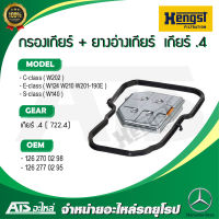 BENZ กรองน้ำมันเกียร์ออโต้ พร้อม ยางอ่างเกียร์ (Automatic transmission filter + gasket) สำหรับ เกียร์ .4 (722.4) ยี่ห้อ HENGST (  EG953H D553 ) รุ่น W210 W124 W201 W202 W140 ( HX46/D1 )