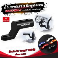 (promotion++) พร้อมส่งMOTOWOLF MDL 3509 ก้านบาร์เสริม ยึดรูกระจก สุดคุ้มม อะไหล่ แต่ง มอเตอร์ไซค์ อุปกรณ์ แต่ง รถ มอเตอร์ไซค์ อะไหล่ รถ มอ ไซ ค์ อะไหล่ จักรยานยนต์