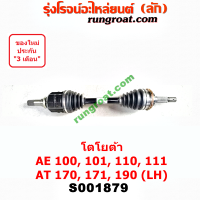 S001879+S001880 เพลาขับหน้า AE100 AE101 AE110 AE111 AT170 AT190 เพลาขับ AE100 AE101 AE110 AE111 AT170 AT190 เพลาขับหน้า โตโยต้า โคโรล่า สามห่วง โคโรน่า เพลาขับหน้า TOYOTA COROLLA CORONA