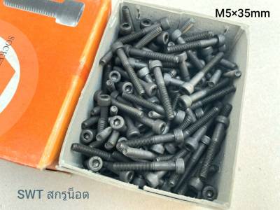 น็อตหัวจมดำ M5x35mm (ราคายกกล่อง0eo;o 200 ตัว) ขนาด M5x35mm Grade :12.9 Black Oxide BSF เกลียว 0.8mm สกรูน็อตหัวจมดำหกเหลี่ยมความแข็ง 12.9 แข็งได้มาตรฐาน