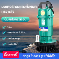 Motor Star ปั๊มจุ่ม ปั๊มแช่ไฟฟ้า 370/550W ปั้มแช่ดูดโคลน ปั๊มน้ำ สายไฟ 10 M มอเตอร์ทองแดงแท้ ประสิทธิภาพที่มั่นคง ไหลขนาดใหญ่