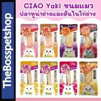 ขนมแมว ? CIAO YAKI เชา ยากิ ชิ้นปลาทูน่าย่าง และ สันในไก่ย่าง สำหรับแมว [20g/ซอง]