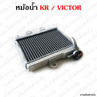 หม้อน้ำ สำหรับ KR / VICTOR  หม้อน้ำรถมอเตอร์ไซค์