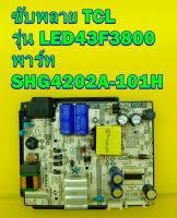 POWER SUPPLY ซับพลาย TCL รุ่น LED43F3800 พาร์ท SHG4202A-101H ของแท้ถอด มือ2 เทสไห้แล้ว