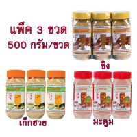 ยกแพ็ค 3ขวด ผงสำเร็จรูปแม่แจง 500g ขิงผง เก็กฮวยผง มะตูมผง ขนาด 500กรัม/ขวด