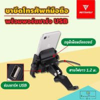 ขาจับมือถือ MOTOWOLF พร้อมที่ชาร์จ USB และฝาปิดกันน้ำ (ยึดก้านกระจก) ที่จับมือถือมอเตอร์ไซค์ ที่จับมือถือชาร์จแบตได้ BIKE HOLDER WITH CHARGE