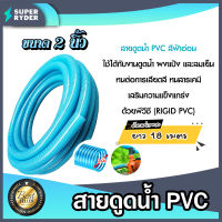 ท่อดูดน้ำ สายดูดน้ำ พีวีซี สีฟ้าอ่อน ขนาด 2 นิ้ว ยาว 18 เมตร ใช้ดูดน้ำ ส่งน้ำ และ ดูดเม็ดพลาสติก สินค้าคุณภาพจากท่อน้ำไทย