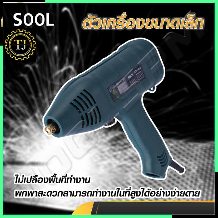 sool-เครื่องเชื่อมแบบมือถือ-เครื่องเชื่อมพกพา-รุ่น-sl-arc200