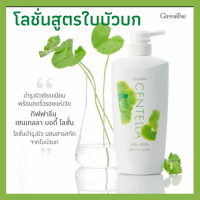 ส่งฟรี โลชั่นถนอมผิว  สารสกัดจากใบบัวบก(กิฟฟารีน เซนเทลลา บอดี โลชั่น)ให้ผิวเรียบเนียน ลดริ้วรอยแห่งวัย พร้อมสารสกัดจากชาเขียว