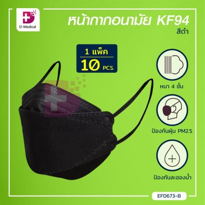 [[ 1 แพ็ค 10 ชิ้น ]] หน้ากากอนามัย KF94 หน้ากากเกาหลี PM2.5 แผ่นกรอง 4 ชั้น หายใจสะดวก / Bcosmo Dmedical