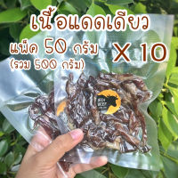 เนื้อแดดเดียว แพ็ค50กรัม เซ็ท10แพ็ค