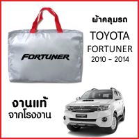 ++โปร ผ้าคลุมรถ  TOYOTA FORTUNER 2010-2014 ผ้า SILVER COAT อย่างดีหนาพิเศษ ของแท้ ป้องกันแดด ป้องกันฝน ป้องกันฝุ่น ถูกมาก ผ้าคลุมรถ ผ้าคลุมรถยนต์ ผ้าคลุมรถกันแดด ผ้าคุลุมรถไม่ติดสี