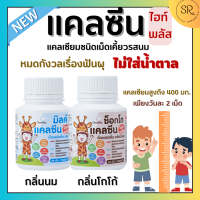 แคลเซียมเด็ก แคลเซียมตัวสูง Calcium กิฟฟารีน แคลซีน ไฮท์ พลัส Giffarine calcine high plus วิตามินเด็ก เม็ดเคี้ยว แคลเซียมสูง