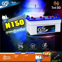 ( Pro+++ ) GS Battery รุ่น N150 (แบตใหม่ - ของแท้ 100%) คุ้มค่า อะไหล่ แต่ง มอเตอร์ไซค์ อุปกรณ์ แต่ง รถ มอเตอร์ไซค์ อะไหล่ รถ มอ ไซ ค์ อะไหล่ จักรยานยนต์