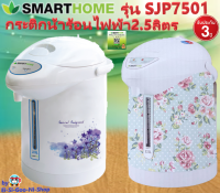 SMARTHOME รุ่น SJP-7501กระติกน้ำร้อนไฟฟ้า 2.5 ลิตร New!! มี2สีไซน์สวยขนาดกะทัดรัด รับประกัน 3 ปี