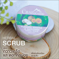 สครับสมุนไพรขัดผิว ชัยศิขริน (Chaisikarin)  300g . สูตรกวาวเครือ+ดอกคำฝอย