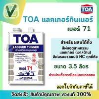 **ของแท้ ส่งไว** TOA ทีโอเอ แลคเกอร์ทินเนอร์คุณภาพสูง เบอร์ 71 ฟิล์มสวย แห้งเร็ว ไม่เป็นฝ้า (จำหน่ายทั้ง 2 ขนาด)