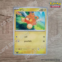 พาโม (G SV1V T 034/078 C/SD) สายฟ้า ชุดสการ์เล็ต &amp; ไวโอเล็ต การ์ดโปเกมอน (Pokemon Trading Card Game) ภาษาไทย