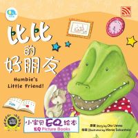 Kid Plus หนังสือนิทาน 2 ภาษา (จีน-อังกฤษ) 比比的好朋友 Humbies Little Friend!