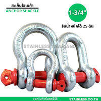 สเก็นโอเมก้า 1-3/4" สเก็นโอเมก้า แกนแดง shackle สเก็นตัวยู เหล็กเหนียวชุบขาว ใช้คล้องโซ่