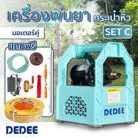 เครื่องพ่นยากระเป๋าหิ้ว (5สูบ)อะลูมิเนียม DeDee แถมฟรี!! +สายพ่นยา 50ม +ก้านพ่น 30cm +ก้านพ่นเลส 5หัว +มือจับ + วาลว์สวิต 2 ระบบ ปั้มพ่นยามอเตอร์