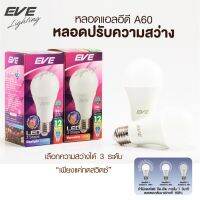 EVE หลอดไฟ A60 ปรับความสว่างได้ 3 ระดับ 3 Step หลอดแอลอีดี ใช้สวิตซ์ไฟปกติ ขนาด 12W แสงขาว แสงเหลือง ขั้วหลอด E27