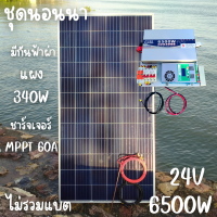 ชุดนอนนา 24V 6500W 24V to 220V ชาร์จเจอร์ MPPT 60A มีกันฟ้าผ่าสายดิน ฟรีแทงกราว์ แผง 340W และสายโซล่า 10 เมตร (ชุดนี้ไม่รวมแบตเตอรี่) รับประกันสินค้า สินค้าพร้อมส่ง