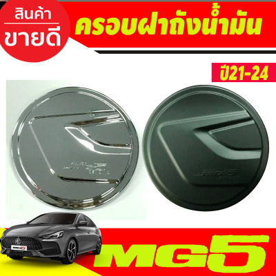 ครอบฝาถังน้ำมัน สีดำด้าน/ชุบโครเมี่ยม MG5 MG 5 2020 2021 2022 2023 2024 (A)