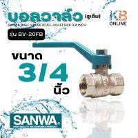 SANWA บอลวาล์ว (รูเต็ม) ขนาด 3/4" นิ้ว รุ่น BV-20FB