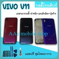 Body Vivo v11 บอดี้v11 เคสกลาง+ฝาหลัง vivo v11 บอดี้โทรศัพท์v11  บอดี้วีโว่ บอดี้v11 สินค้ามีพร้อมส่ง